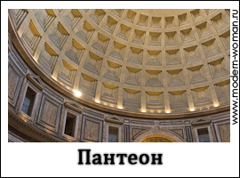 римские каникулы: Пантеон