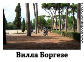 римские каникулы: вилла Боргезе
