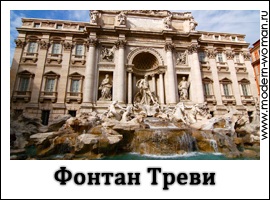 римские каникулы: Фонтан Треви