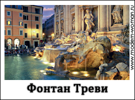 римские каникулы: фонтан треви