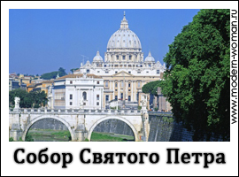 римские каникулы: собор святого петра